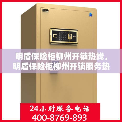 明盾保险柜柳州开锁热线，明盾保险柜柳州开锁服务热线，专业解锁，安全无忧