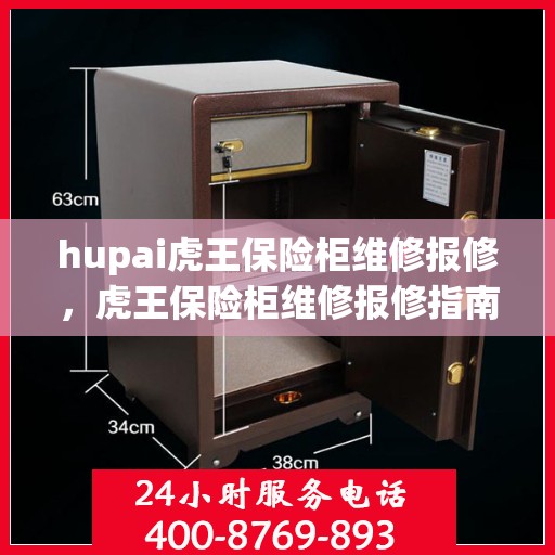 hupai虎王保险柜维修报修，虎王保险柜维修报修指南，专业解决您的保险柜故障问题