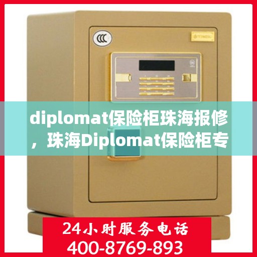 diplomat保险柜珠海报修，珠海Diplomat保险柜专业报修服务