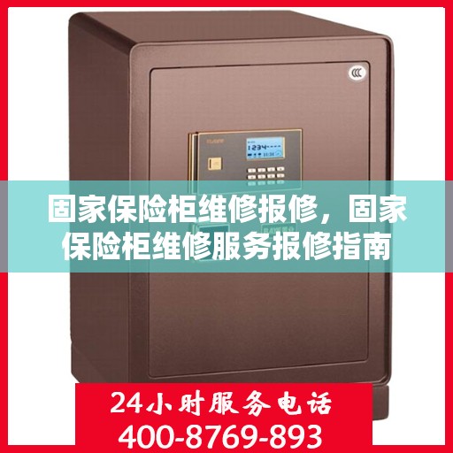 固家保险柜维修报修，固家保险柜维修服务报修指南