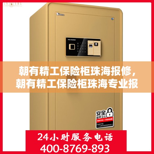朝有精工保险柜珠海报修，朝有精工保险柜珠海专业报修服务