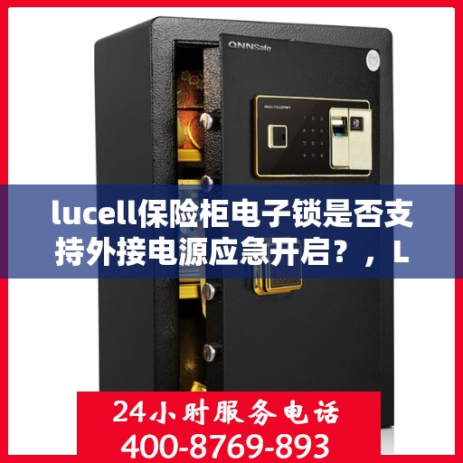 lucell保险柜电子锁是否支持外接电源应急开启？，Lucell保险柜电子锁，外接电源应急开启功能解析