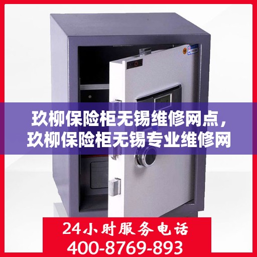 玖柳保险柜无锡维修网点，玖柳保险柜无锡专业维修网点服务解析