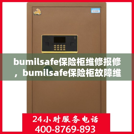 bumilsafe保险柜维修报修，bumilsafe保险柜故障维修与报修指南