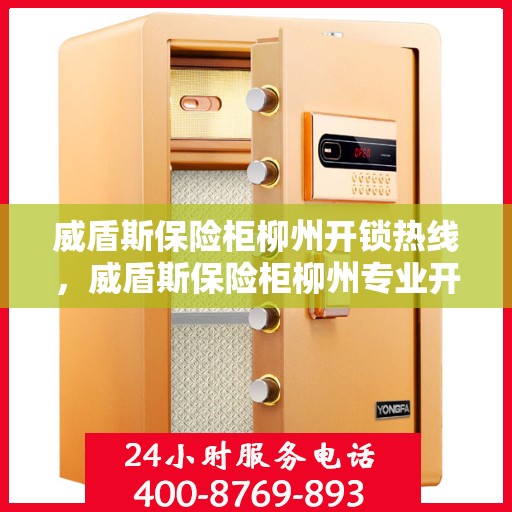 威盾斯保险柜柳州开锁热线，威盾斯保险柜柳州专业开锁服务热线