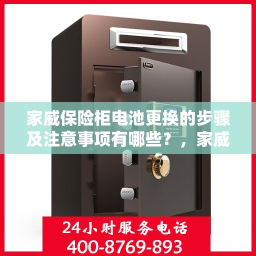 家威保险柜电池更换的步骤及注意事项有哪些？，家威保险柜电池更换指南，步骤与注意事项全解析