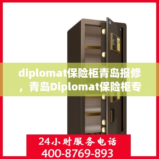 diplomat保险柜青岛报修，青岛Diplomat保险柜专业维修服务