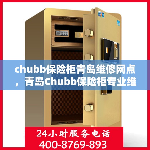 chubb保险柜青岛维修网点，青岛Chubb保险柜专业维修服务点