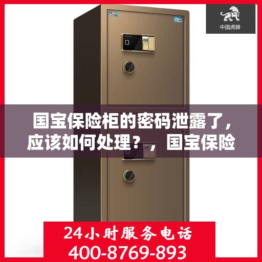 国宝保险柜的密码泄露了，应该如何处理？，国宝保险柜密码泄露危机，应对策略与措施