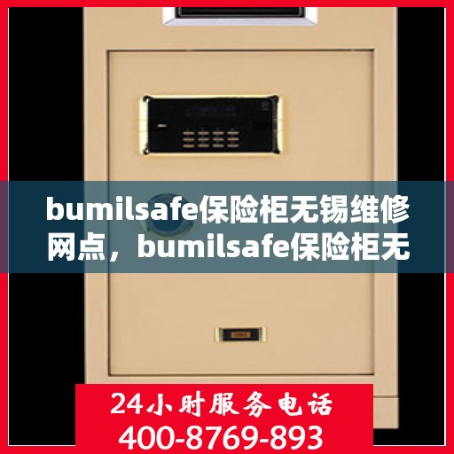 bumilsafe保险柜无锡维修网点，bumilsafe保险柜无锡专业维修服务网点