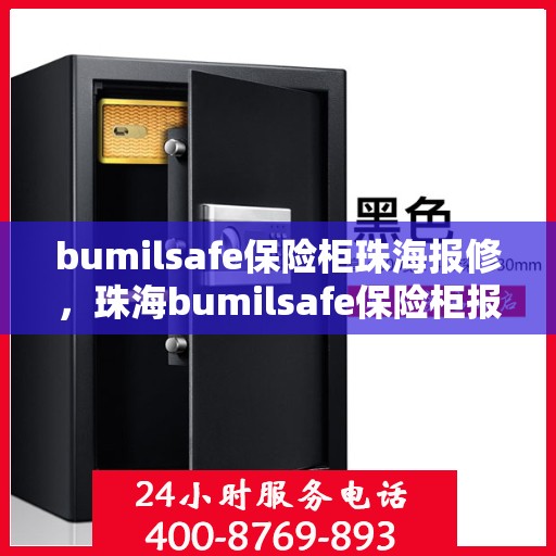 bumilsafe保险柜珠海报修，珠海bumilsafe保险柜报修服务详解