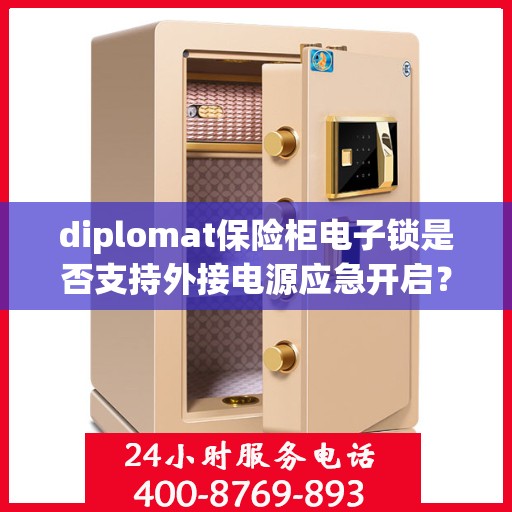 diplomat保险柜电子锁是否支持外接电源应急开启？，Diplomat保险柜电子锁外接电源应急开启功能解析