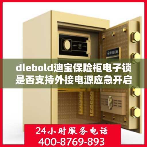 dlebold迪宝保险柜电子锁是否支持外接电源应急开启？，dlebold迪宝保险柜电子锁外接电源应急开启功能解析