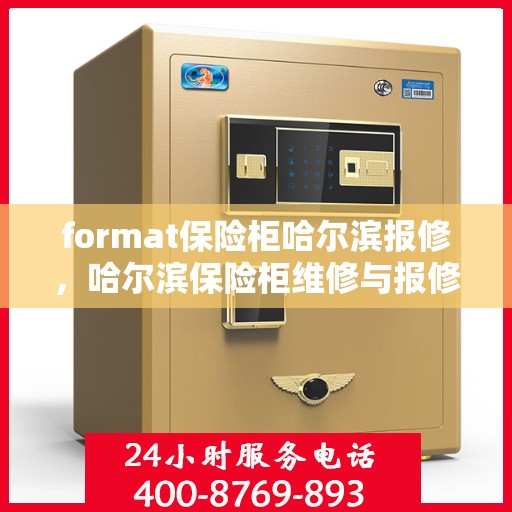 format保险柜哈尔滨报修，哈尔滨保险柜维修与报修指南