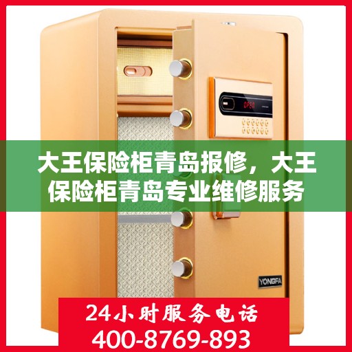 大王保险柜青岛报修，大王保险柜青岛专业维修服务