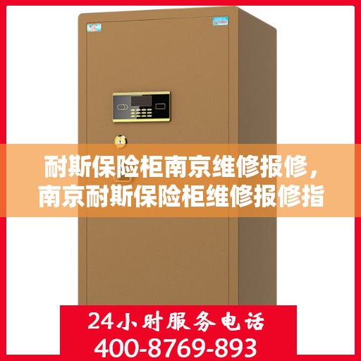 耐斯保险柜南京维修报修，南京耐斯保险柜维修报修指南