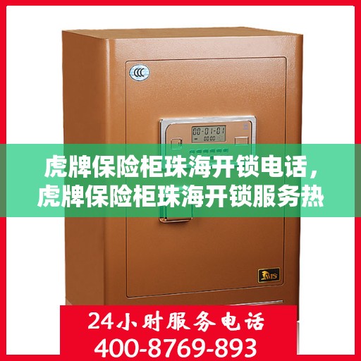虎牌保险柜珠海开锁电话，虎牌保险柜珠海开锁服务热线