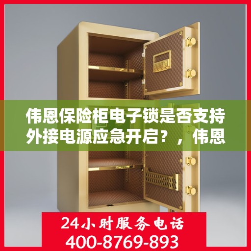 伟恩保险柜电子锁是否支持外接电源应急开启？，伟恩保险柜电子锁，外接电源应急开启功能解析