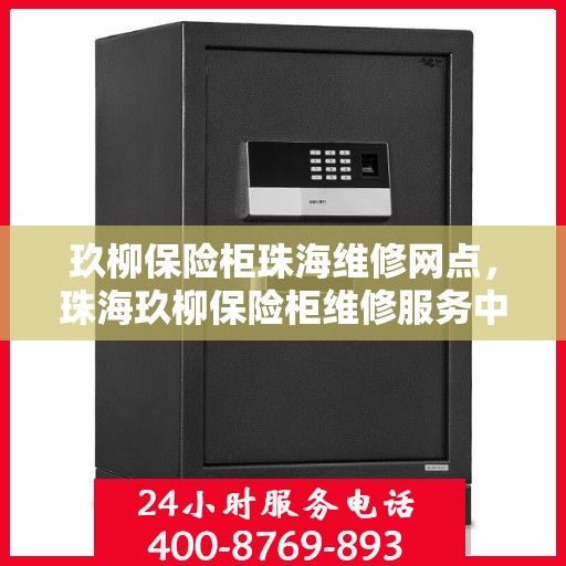 玖柳保险柜珠海维修网点，珠海玖柳保险柜维修服务中心