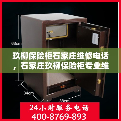 玖柳保险柜石家庄维修电话，石家庄玖柳保险柜专业维修服务热线