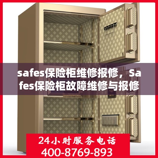 safes保险柜维修报修，Safes保险柜故障维修与报修指南