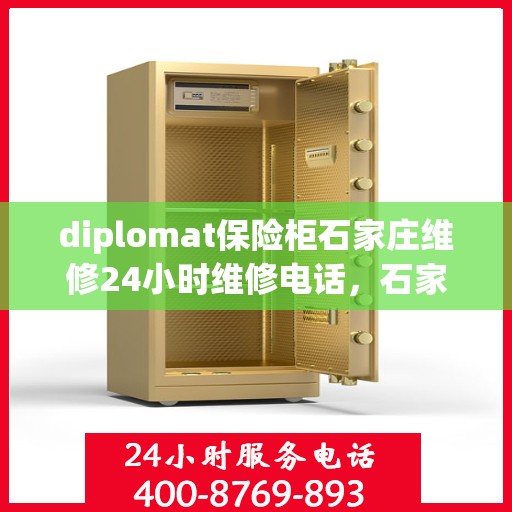 diplomat保险柜石家庄维修24小时维修电话，石家庄紧急维修服务，Diplomat保险柜全天候专业维修热线
