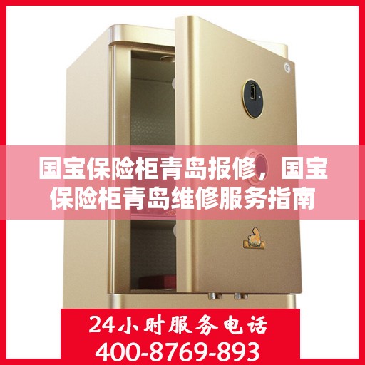 国宝保险柜青岛报修，国宝保险柜青岛维修服务指南