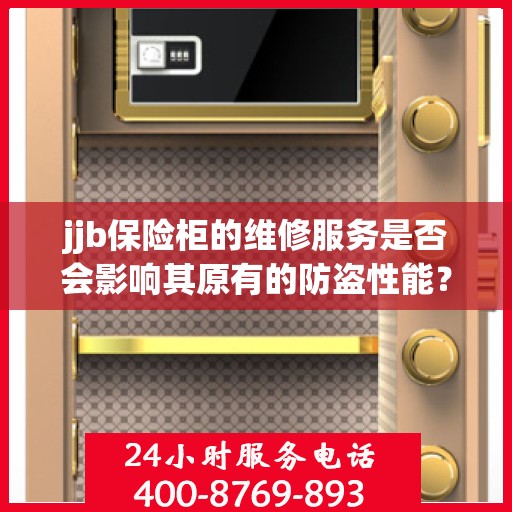 jjb保险柜的维修服务是否会影响其原有的防盗性能？，揭秘保险柜维修背后的秘密，维修服务是否影响保险柜原有防盗性能？