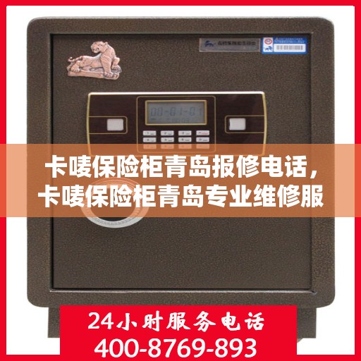 卡唛保险柜青岛报修电话，卡唛保险柜青岛专业维修服务热线及报修电话