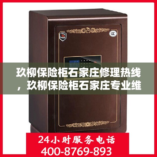 玖柳保险柜石家庄修理热线，玖柳保险柜石家庄专业维修服务热线