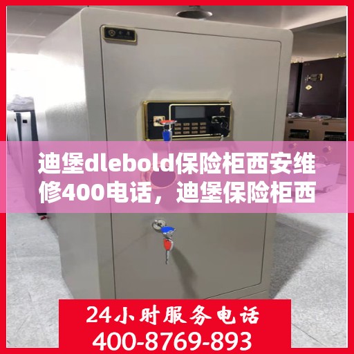 迪堡dlebold保险柜西安维修400电话，迪堡保险柜西安维修服务热线，专业解决您的安全存储问题