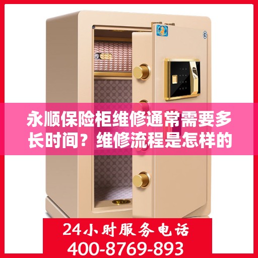永顺保险柜维修通常需要多长时间？维修流程是怎样的？，永顺保险柜维修时长与流程全解析，了解维修细节，轻松应对突发状况