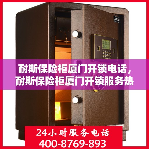 耐斯保险柜厦门开锁电话，耐斯保险柜厦门开锁服务热线