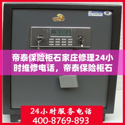 帝泰保险柜石家庄修理24小时维修电话，帝泰保险柜石家庄紧急修理服务，全天候专业维修电话公布