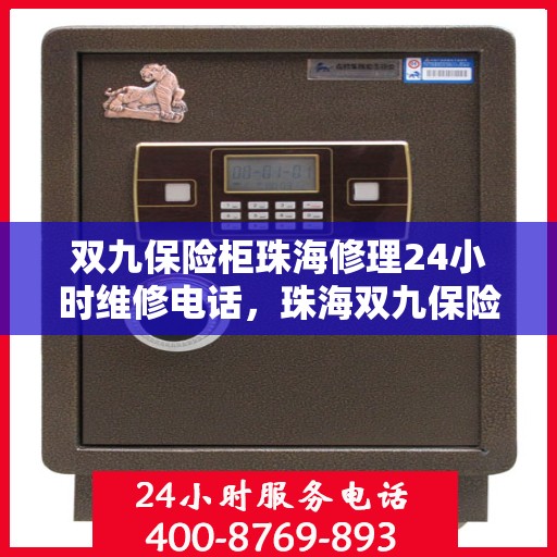 双九保险柜珠海修理24小时维修电话，珠海双九保险柜紧急维修服务热线全天候响应