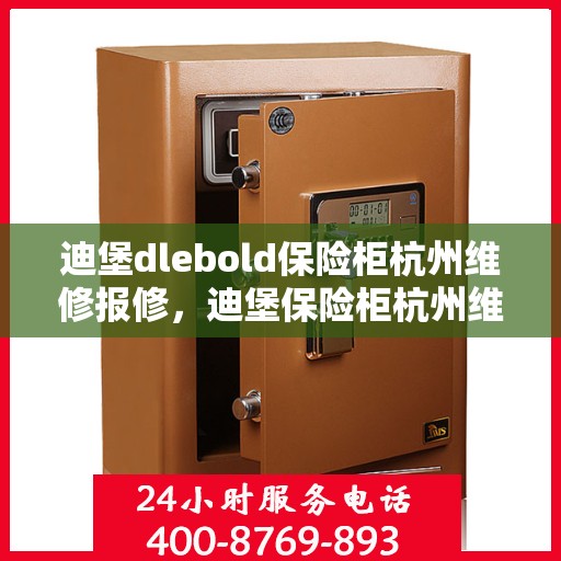 迪堡dlebold保险柜杭州维修报修，迪堡保险柜杭州维修报修指南