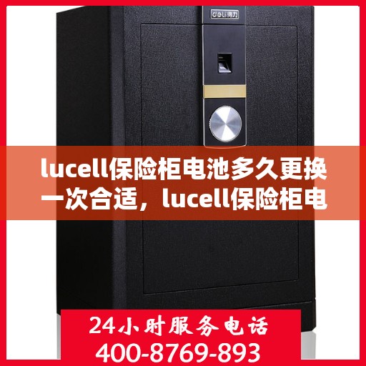 lucell保险柜电池多久更换一次合适，lucell保险柜电池更换周期指南，多久更换一次电池最合适？