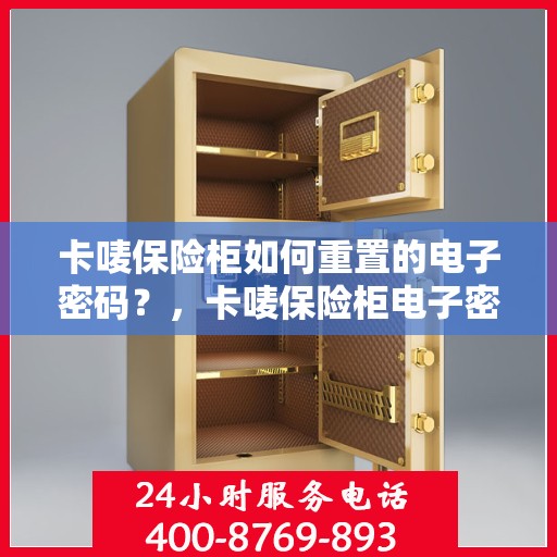 卡唛保险柜如何重置的电子密码？，卡唛保险柜电子密码重置教程，轻松掌握重置步骤