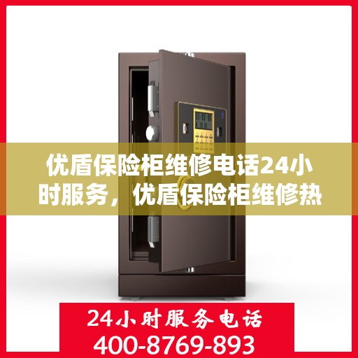 优盾保险柜维修电话24小时服务，优盾保险柜维修热线全天候服务，专业解决您的安全锁事问题