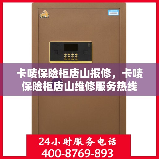卡唛保险柜唐山报修，卡唛保险柜唐山维修服务热线