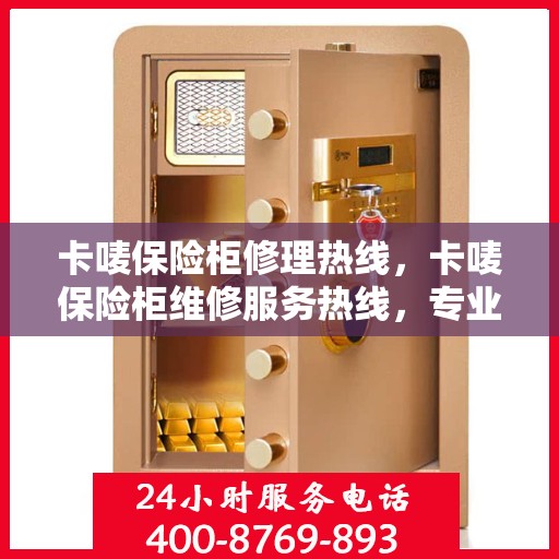 卡唛保险柜修理热线，卡唛保险柜维修服务热线，专业解决您的安全存储问题