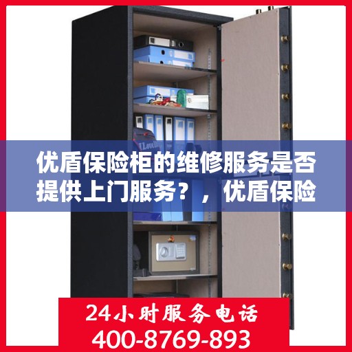 优盾保险柜的维修服务是否提供上门服务？，优盾保险柜维修服务，上门服务为您解忧，专业维修保障安全无忧！