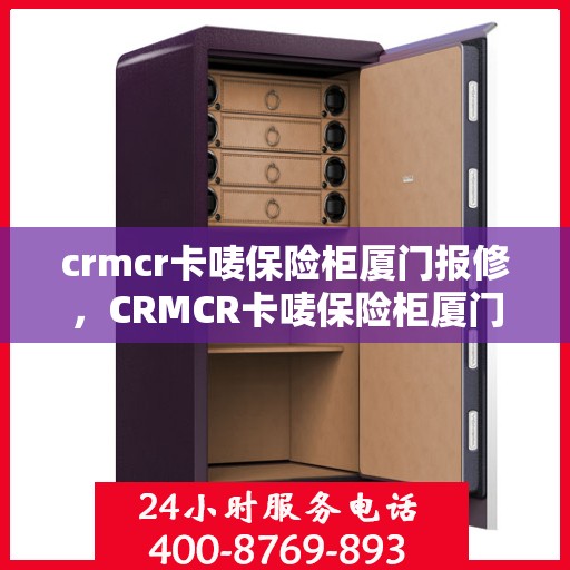 crmcr卡唛保险柜厦门报修，CRMCR卡唛保险柜厦门专业维修服务