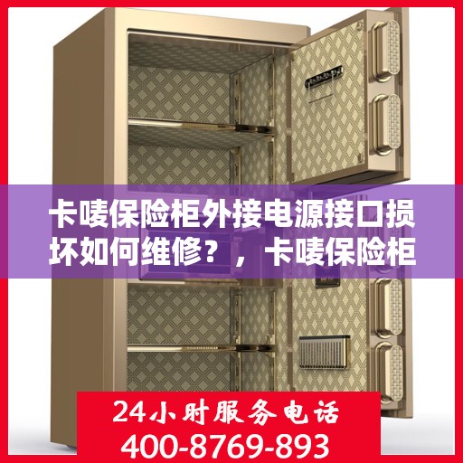 卡唛保险柜外接电源接口损坏如何维修？，卡唛保险柜电源接口维修指南，解决外接电源损坏问题