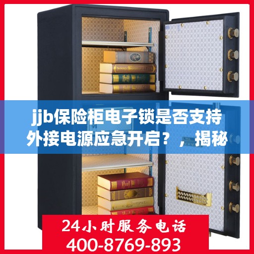 jjb保险柜电子锁是否支持外接电源应急开启？，揭秘jjb保险柜电子锁，外接电源应急开启功能解析