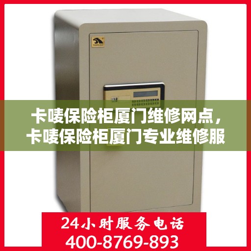 卡唛保险柜厦门维修网点，卡唛保险柜厦门专业维修服务点