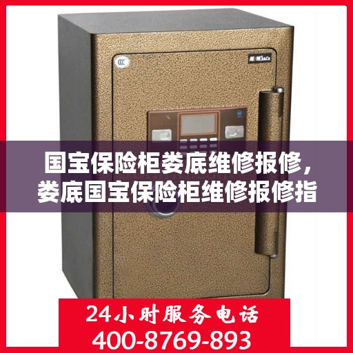 国宝保险柜娄底维修报修，娄底国宝保险柜维修报修指南