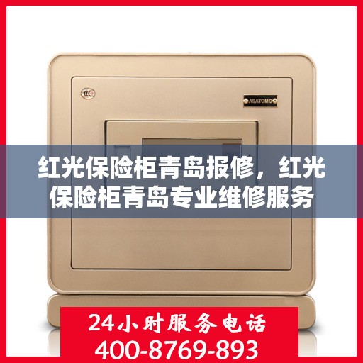 红光保险柜青岛报修，红光保险柜青岛专业维修服务