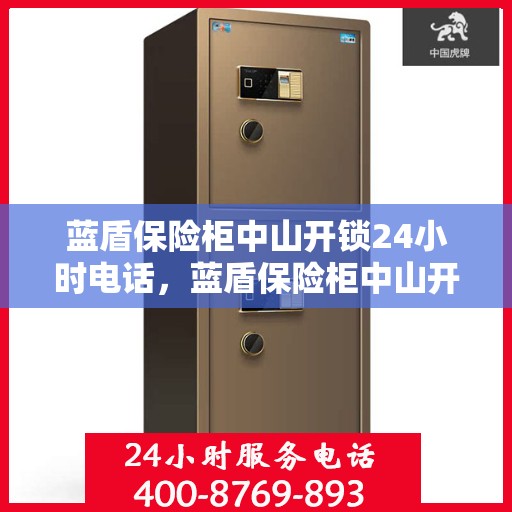 蓝盾保险柜中山开锁24小时电话，蓝盾保险柜中山开锁紧急服务热线全天候开启