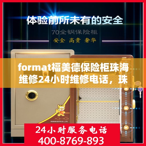 format福美德保险柜珠海维修24小时维修电话，珠海福美德保险柜专业维修团队，全天候服务热线与快速响应保障安全